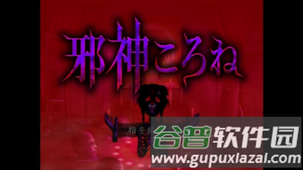 邪神沁音官方中文版截图3