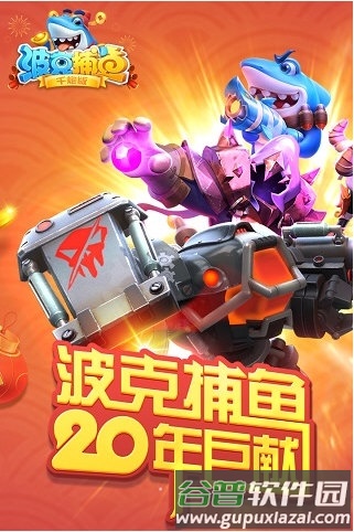 波克捕鱼2