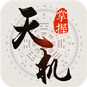 掌握天机appv2.2.4