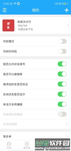 微鳯云对讲app2