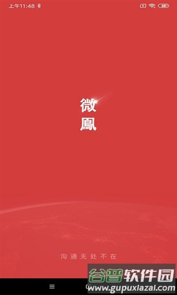 微鳯云对讲app截图1