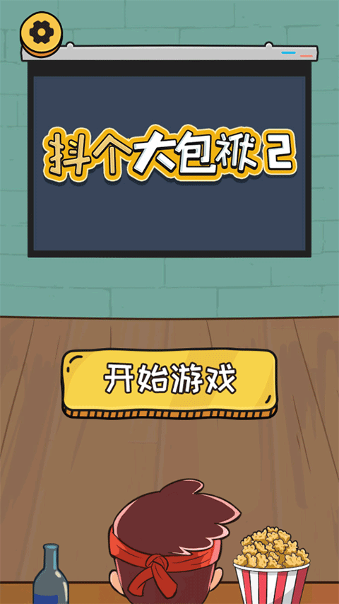 抖个大包袱2最新版截图1