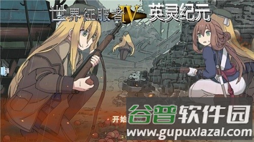 世界征服者4英灵纪元崛起最新版截图1