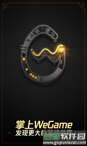 掌上WeGame手机版软件截图1