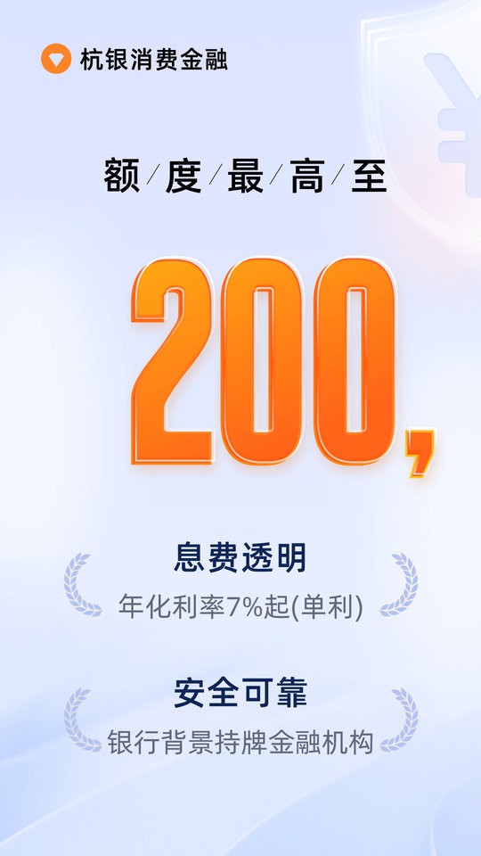 杭银消费金融贷款软件截图3