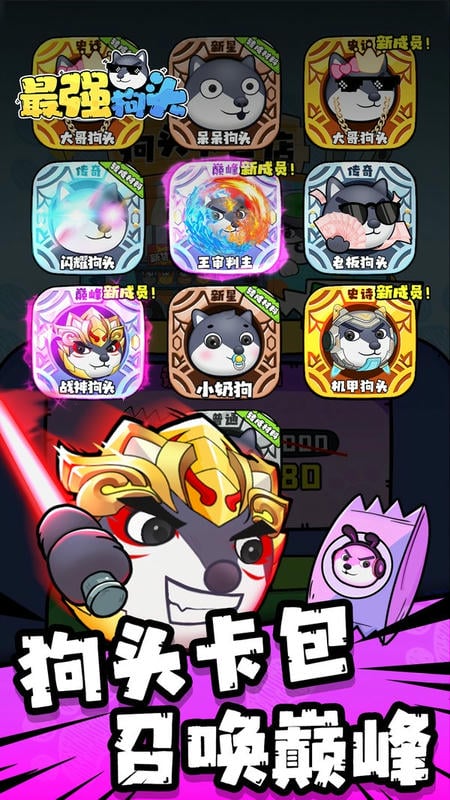 最强狗头破解版无限钻石免广告截图1