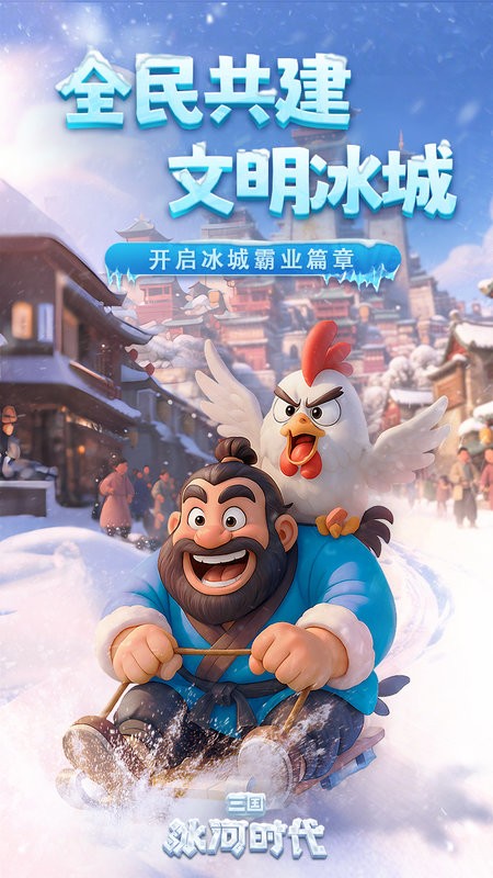 三国冰河时代官方下载