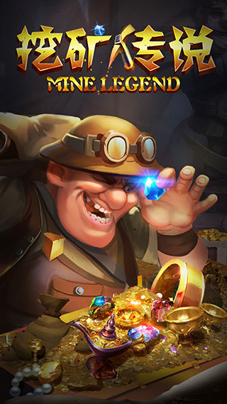 挖矿传说安卓版截图1