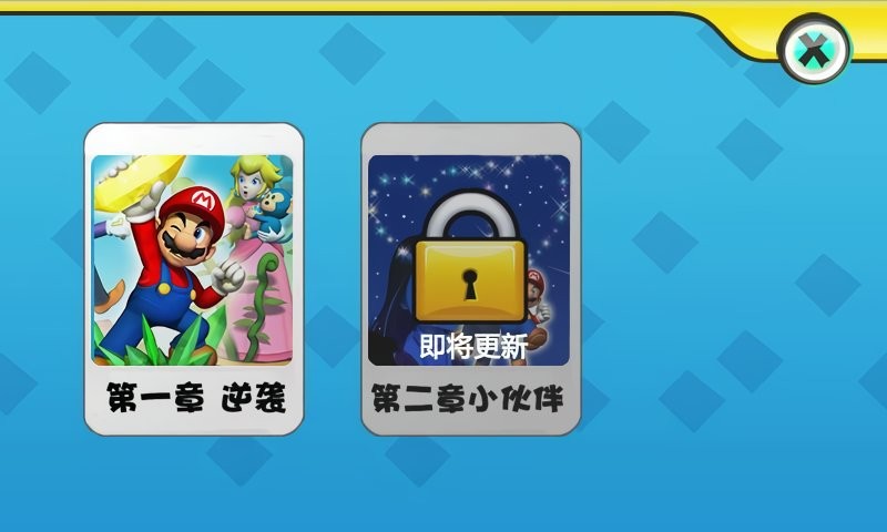 超级玛丽2最新版截图2