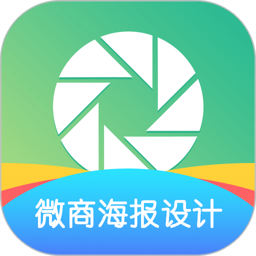 微商海报设计软件手机版v1.2.0
