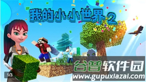 我的小小世界2最新版本2025截图1