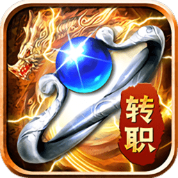 龙皇传说转职传奇最新版v3.0