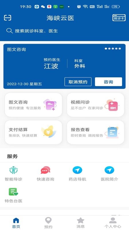 海峡云医app截图2