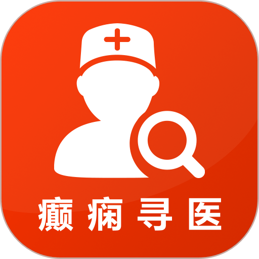 癫痫寻医免费版v14.0