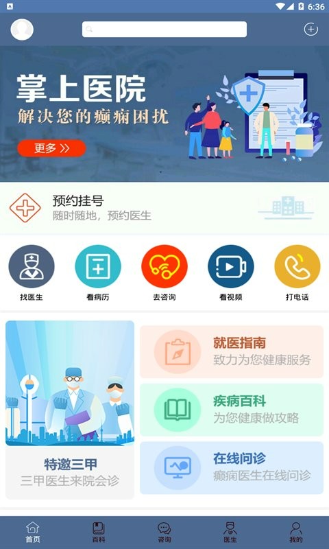 北京癫痫病医院手机客户端截图3