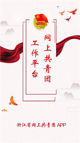 网上共青团智慧团建手机版截图1