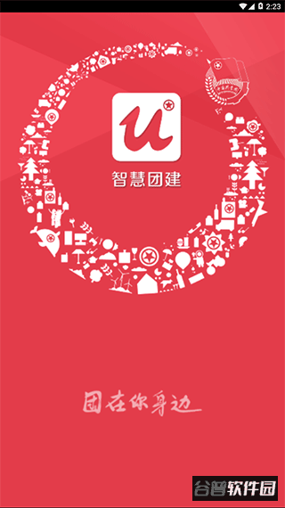 智慧团建app最新版截图1