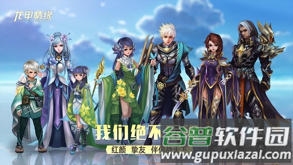 龙甲情缘正式版截图1