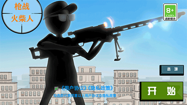 枪战火柴人手机版截图4