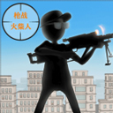 枪战火柴人手机版v1.1