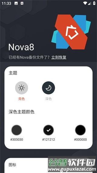 NovaLauncher破解版6