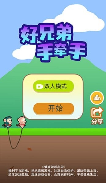 好兄弟手牵手手机版截图3