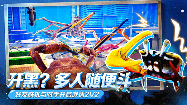 蟹王争霸游戏截图2