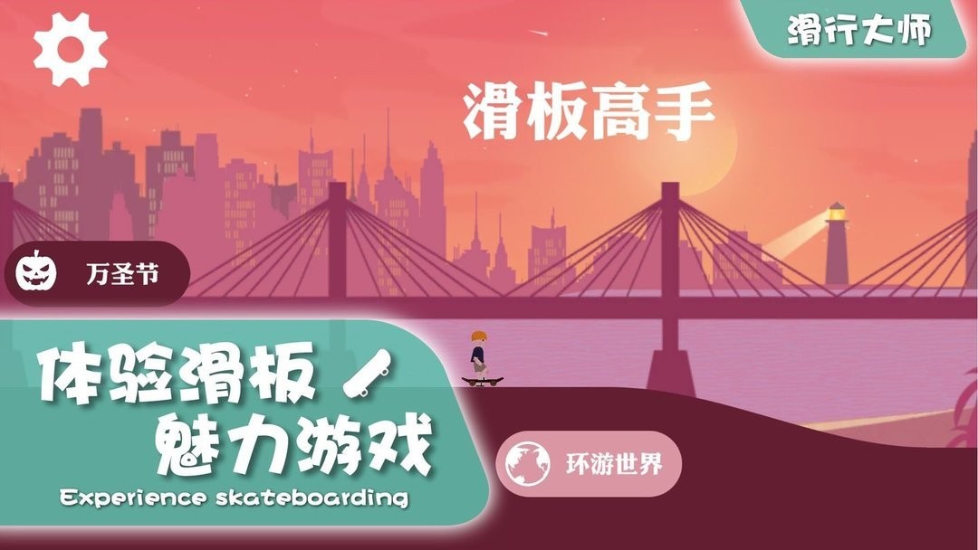 滑行大师最新版截图3
