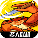 蟹王争霸官方版v1.3.0