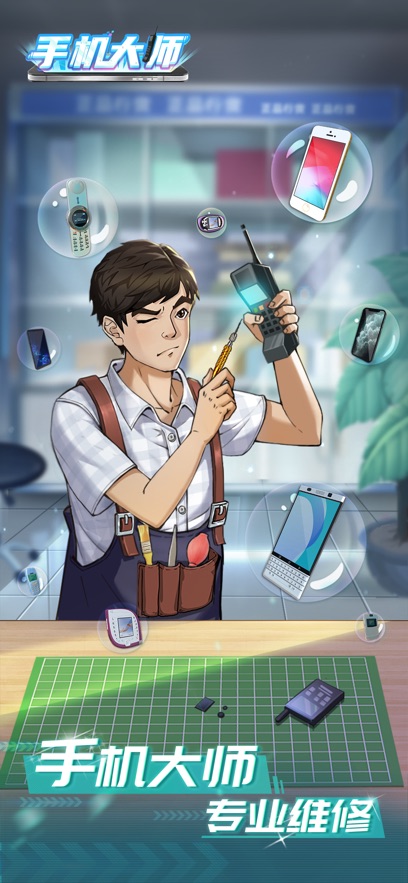 手机大师游戏截图1
