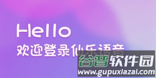 仙乐语音聊天软件1