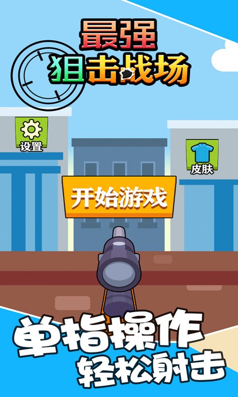 最强狙击战场手游截图2