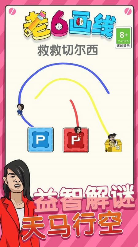 老六画线官方版截图1