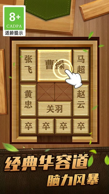 解救曹操华容道官方版截图3