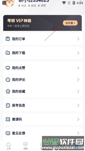 研小白怎么开基础会员2