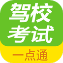 驾校考试一点通app(更名为驾校考试题库)v2.8.4