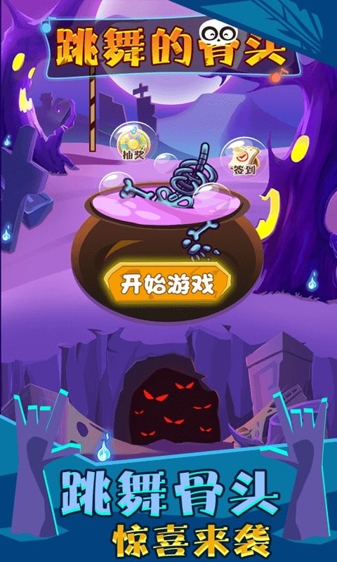 跳舞的骨头官方版