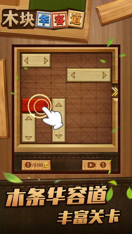 木块华容道官方版