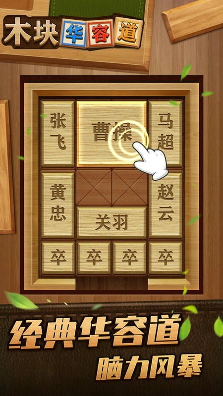 木块华容道官方版截图1