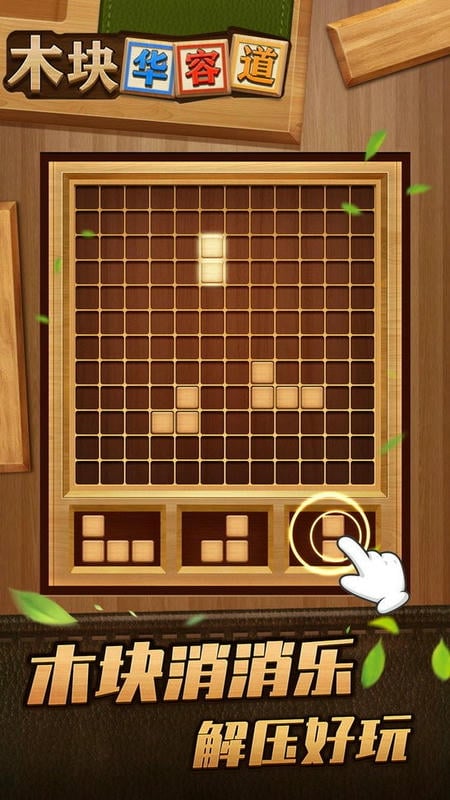 木块华容道官方版截图2