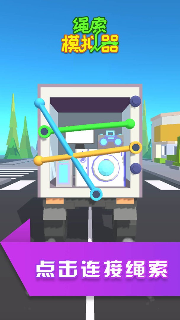 绳索模拟器官方版