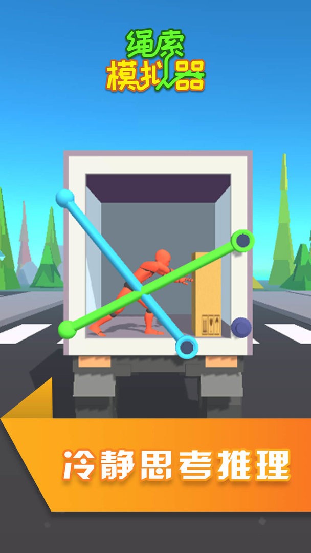 绳索模拟器手机版截图1