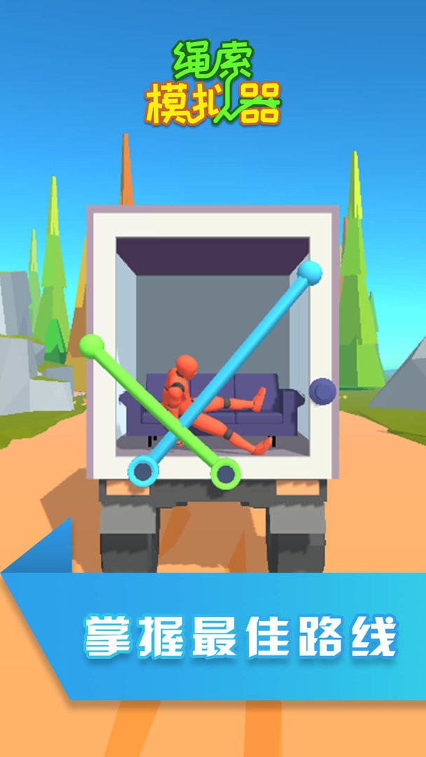 绳索模拟器手机版截图2