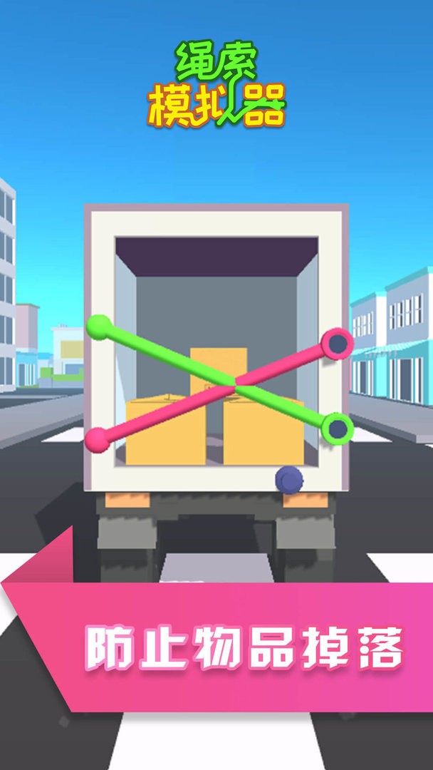 绳索模拟器手机版截图3