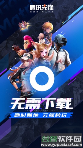 腾讯先游2025版(改名腾讯先锋)截图1