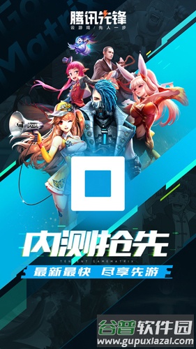 腾讯先游2025版(改名腾讯先锋)截图2
