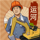 王铲铲的运河梦游戏v2.3.0