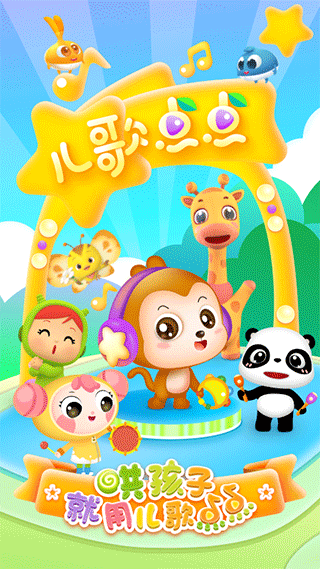 儿歌点点启蒙版app截图1