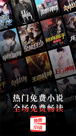 热门免费小说app截图1