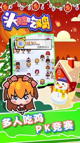 头脑吃鸡小游戏截图4